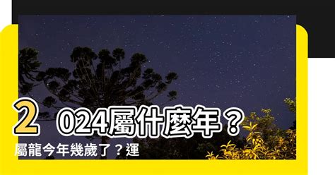 屬龍|2024屬龍幾歲、2024屬龍運勢、屬龍幸運色、財位